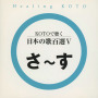 Healing KOTO　KOTOで聴く 日本の歌百選V