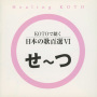 Healing KOTO　KOTOで聴く 日本の歌百選VI