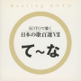 Healing KOTO　KOTOで聴く 日本の歌百選VII