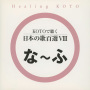 Healing KOTO　KOTOで聴く 日本の歌百選VIII
