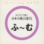 Healing KOTO　KOTOで聴く 日本の歌百選IX