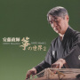 安藤政輝　箏の世界２