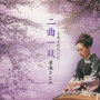 二曲一双－古典を現代に　II－