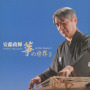安藤政輝　箏の世界３