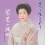芝で生まれて／栄芝の端唄
