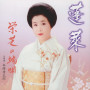 蓬莱／栄芝の端唄