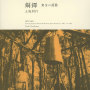 銅鐸-黄金の鼓動
