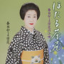 ほたる茶屋／春日とよ栄芝の小唄