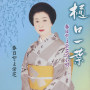 樋口一葉／春日とよ栄芝の小唄