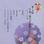 箏・三弦　古典／現代名曲集（二十）