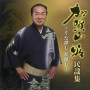 加賀山　昭　民謡集～うた探し 夢探し～