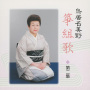 鳥居名美野 箏組歌 第二集