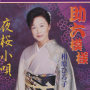 助六模様／夜桜小唄