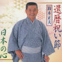 還暦祝い節／日本の心