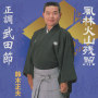 風林火山残照／正調 武田節