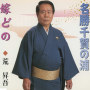 名勝千賀の浦／嫁どの