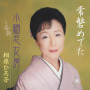 常磐めでた／小梅恋女房