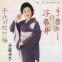 「藤十郎の恋」より　浮名舟／千代の松竹梅