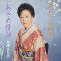 みやこの四季／あやめ情話