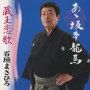 あゝ坂本龍馬／蔵王恋歌