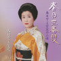 春日三番叟／春日とよ栄芝の小唄