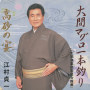 大間マグロ一本釣り／高砂の宴