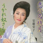 恋の名残月／うかれ奴さん