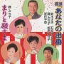 音頭「あなたの出番」／まりと殿さま