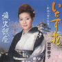 いちず花 ～新島八重の生涯～／漁火銀座