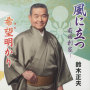 風に立つ-前田利家-／希望あかり