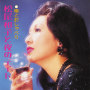 唄とおしゃべり～松尾和子と夜のデイト