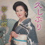 久しぶり／夢・乱蝶