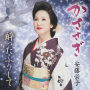 かささぎ／酔ったふりして