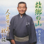 故郷の山／人生すごろく祝い旅