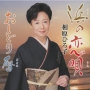 浜の恋唄／おしどり暦