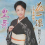 花一凜～市丸模様～（「天竜下れば」入り）／豊舞