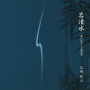 岩清水　都山流本曲選集