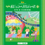 きらきらピアノ　こどものポピュラーメロディーズ２