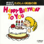 あそんでおぼえる　たのしい英語の歌　Happy Birthday To You