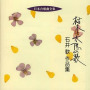 日本合唱曲全集　石井　歓　作品集
