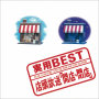 実用BEST　店頭放送「開店・閉店」