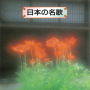日本の名歌
