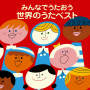 ＜COLEZO!＞みんなでうたおう　世界のうたベスト