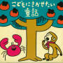 こどもにきかせたい童話 -さるとかに／わにざめと白うさぎ／おむすびころりん／花さかじいさん-