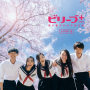 ビリーブ＋ 歌い継がれる卒業合唱　（J-POP編）