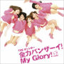 全力バンザーイ!My Glory! (通常盤)