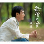 森　進一「無償の愛」