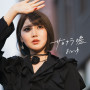 サヨナラ嘘／愛の道草（君ならできる盤）
