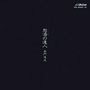 怒濤の達人　｛怒濤＝どとう｝　DISC2　達人篇