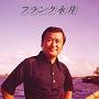 ＜NEW BEST ONE＞　フランク永井